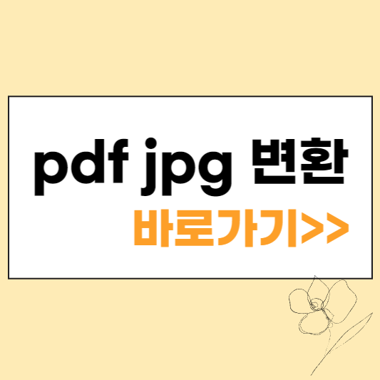 pdf jpg 변환 섬네일