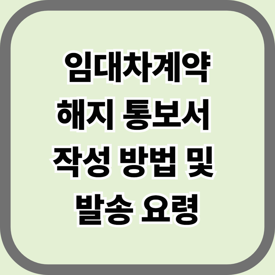 임대차계약 해지 통보서 작성 방법 및 발송 요령 &mdash; 말로만 하면 증거가 안 된다