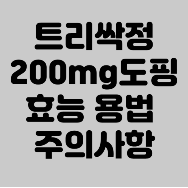 트리싹정200mg 도핑 효능 용법 주의사항