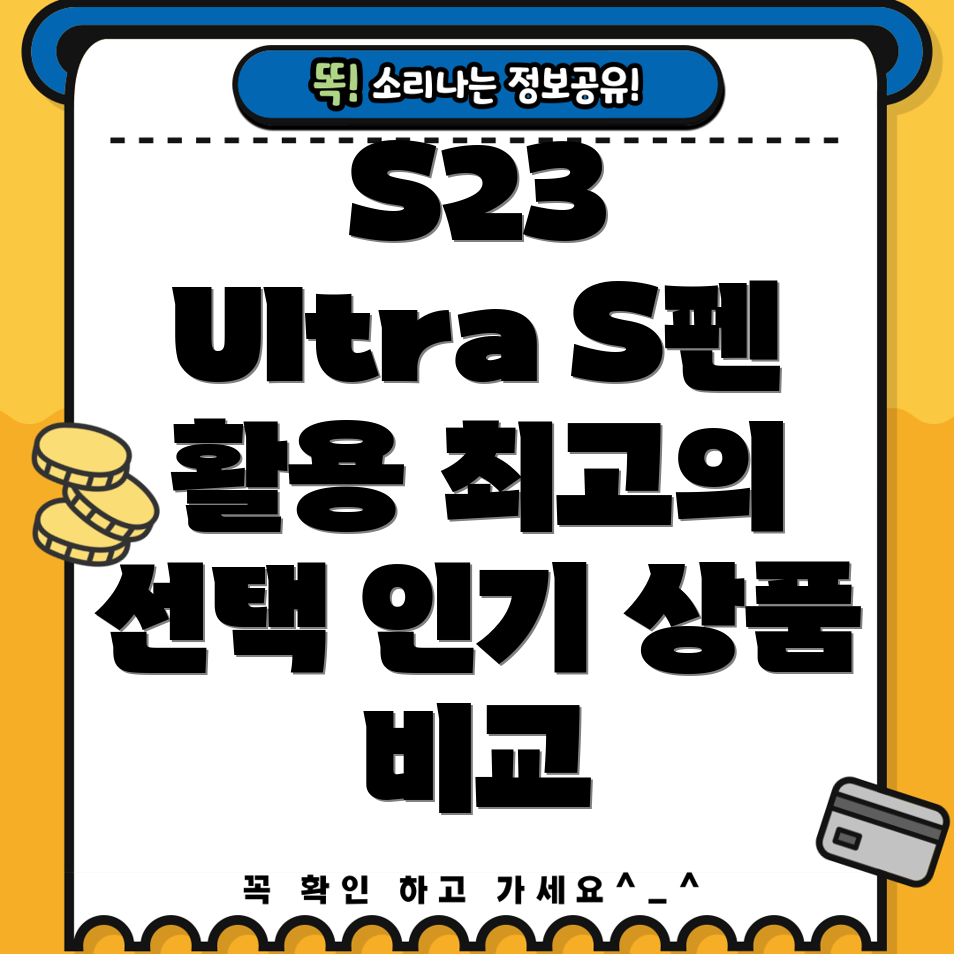 S23울트라S펜활용을위한최고의선택5가지인기상품비교분석