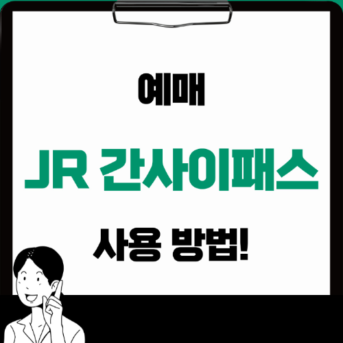 간사이패스