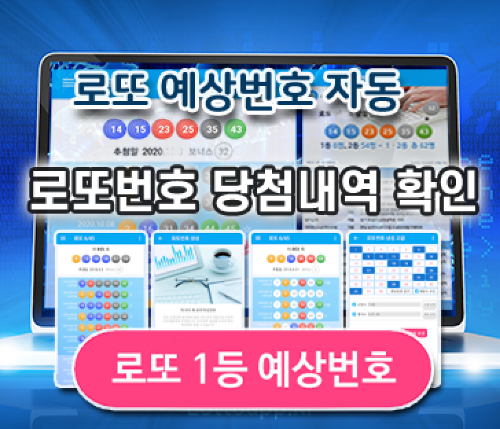 로또645 (무료) - 로또번호 당첨번호 확인, 로또645 로또번호 당첨 예상번호