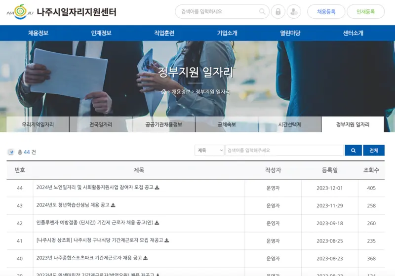 나주시일자리지원센터 정부지원일자리 메뉴에서 노인일자리 정보 확인가능