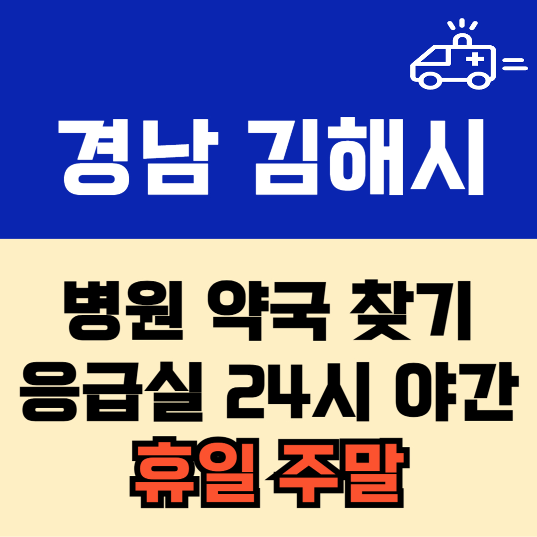 경남 김해시 주말 일요일 공휴일 24시 당번 약국 병원 응급실 : 빠르게 찾기!!