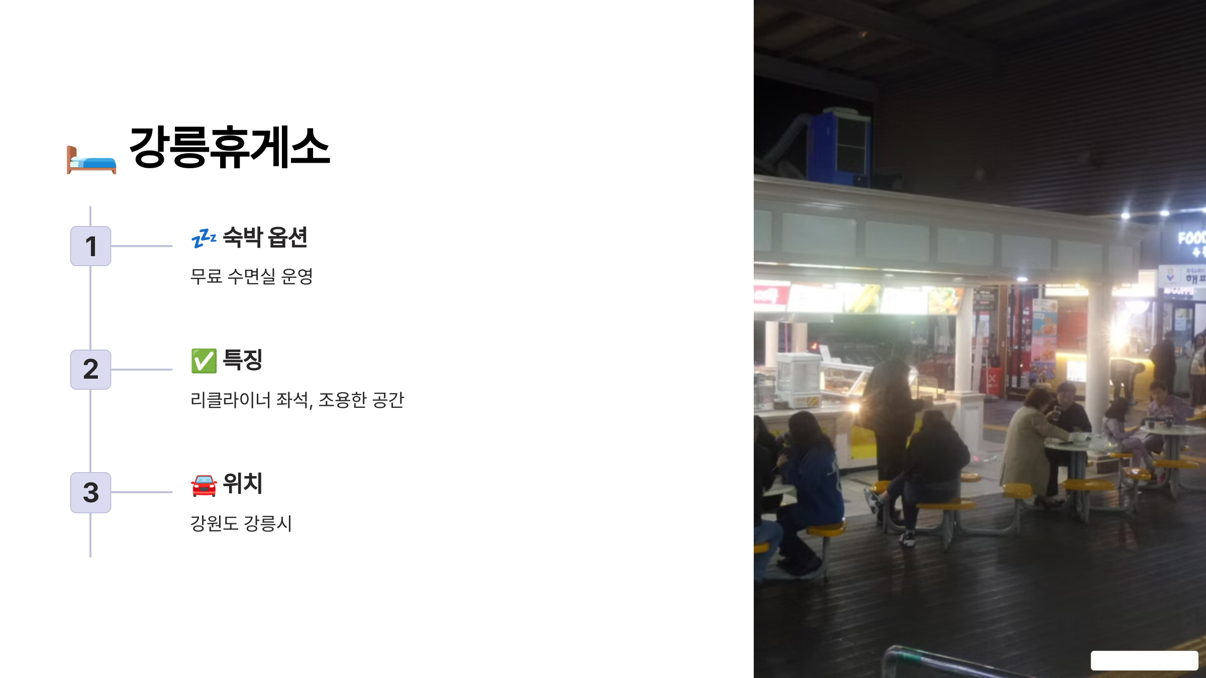 강릉휴게소