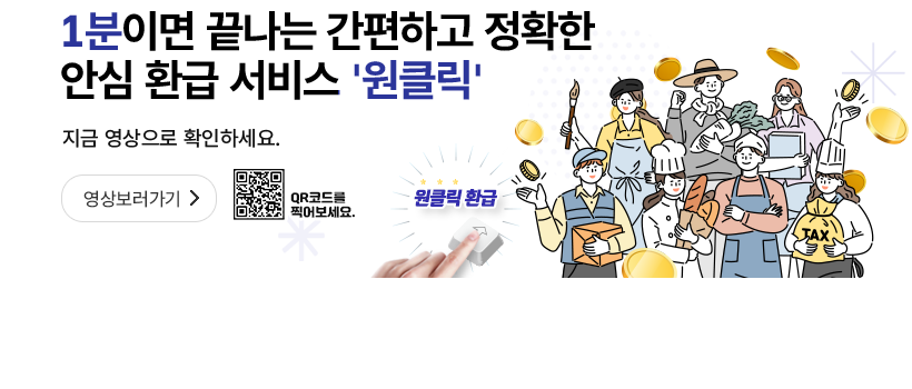 국세청원클릭환급