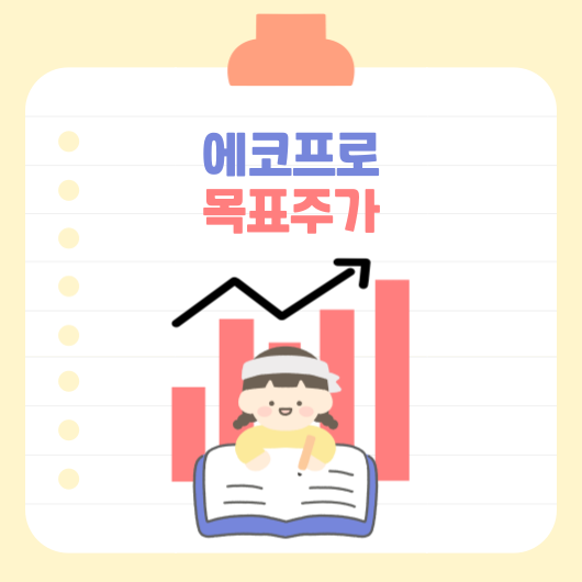 에코프로 썸네일