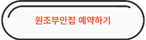영등포역 맛집 &quot; 원조부안집 영등포역점 &quot; 예약하기 링크