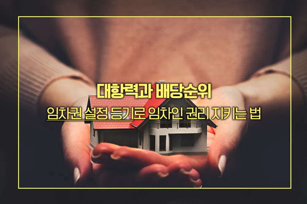 대항력과 배당순위 임차권 설정 등기