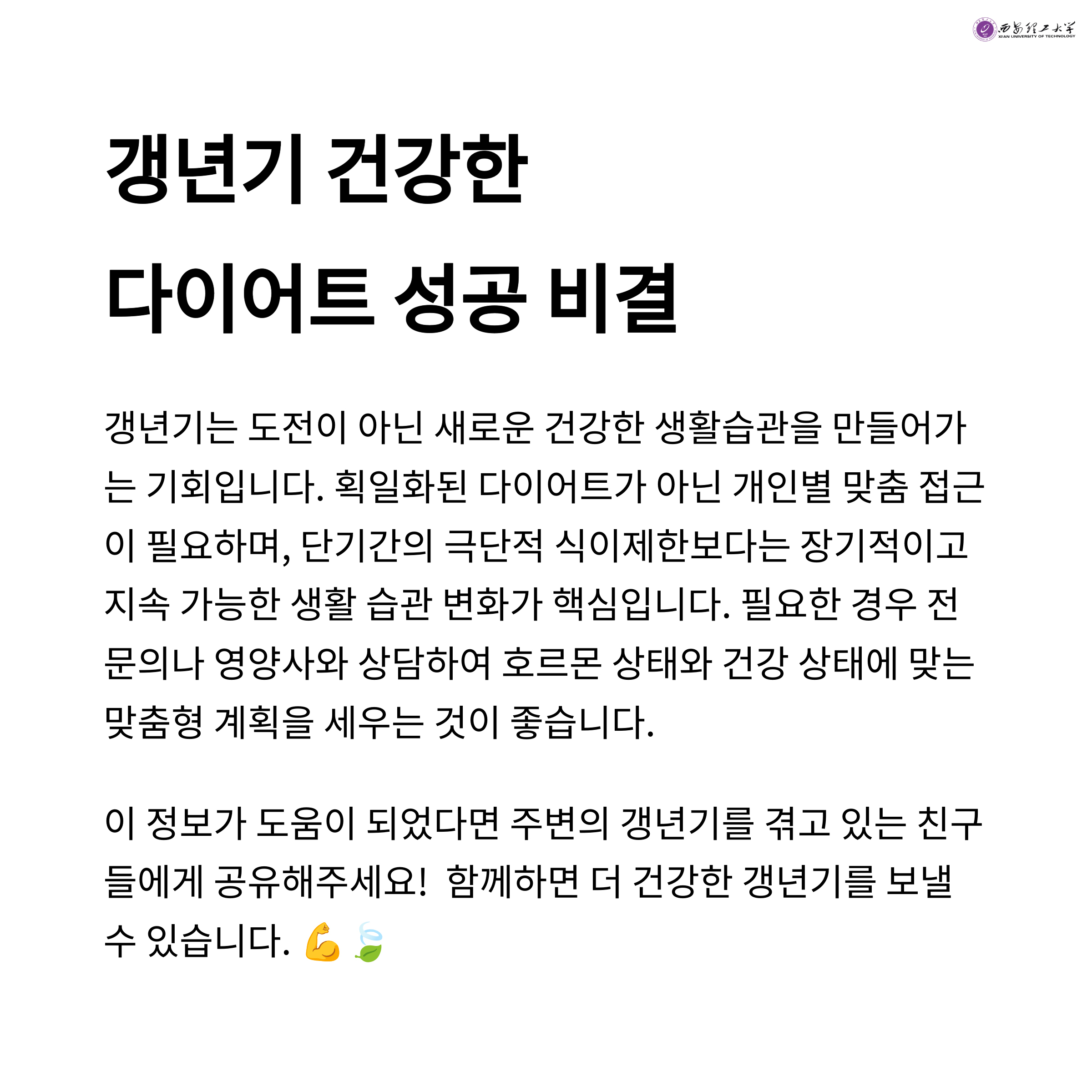 갱년기 건강한 다이어트 성공 비결을 소개하는 마무리 인포그래픽. 맞춤형 접근과 지속 가능한 습관 변화 중요성 강조