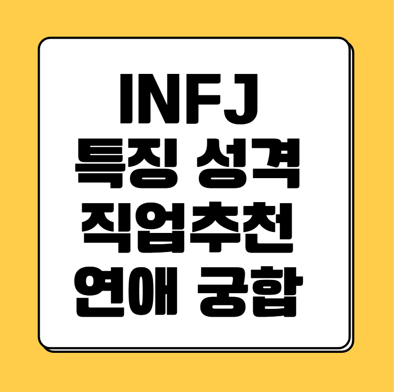 infj
