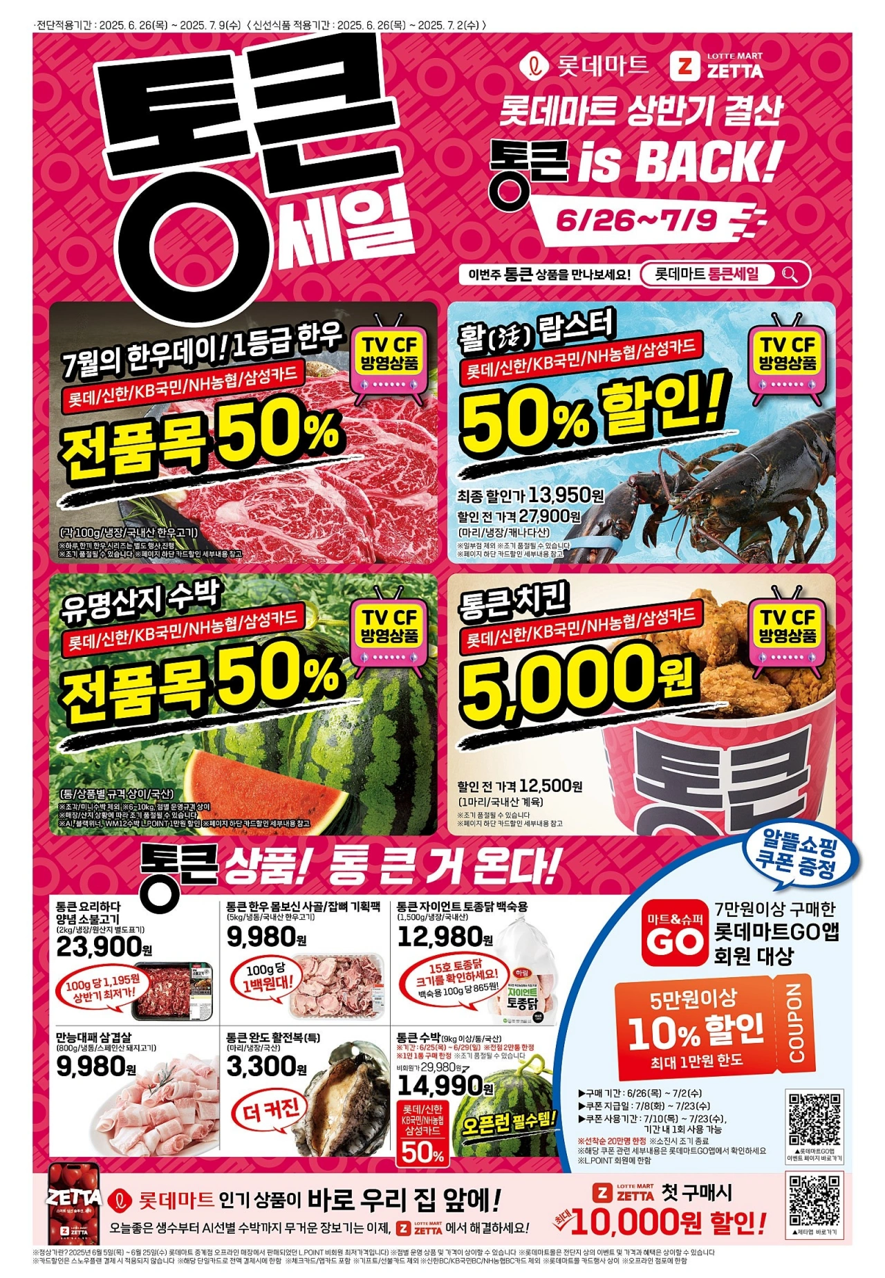 롯데마트-전단-행사-전단지