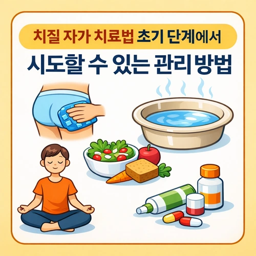 치질 자가 치료법 초기 단계