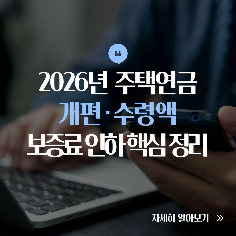2026년 주택연금 개편 핵심과 수령액 예시 안내