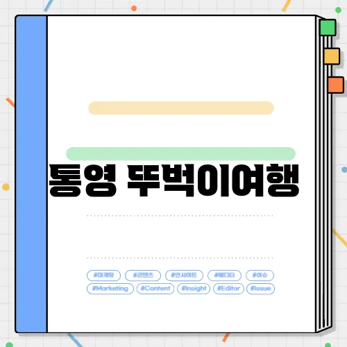 통영 뚜벅이여행