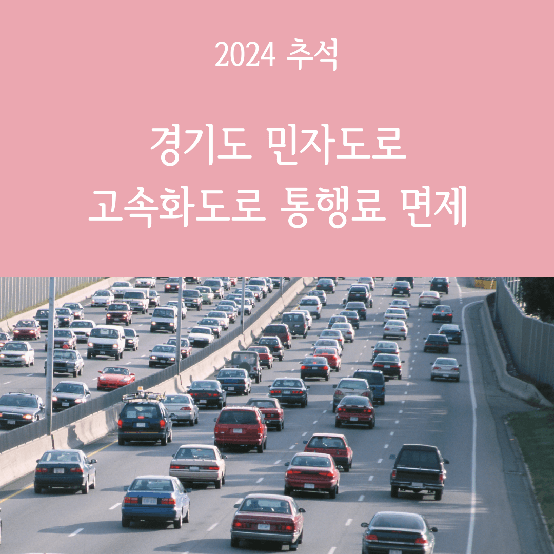 2024추석경기도민자도로고속화도로통행료무료
