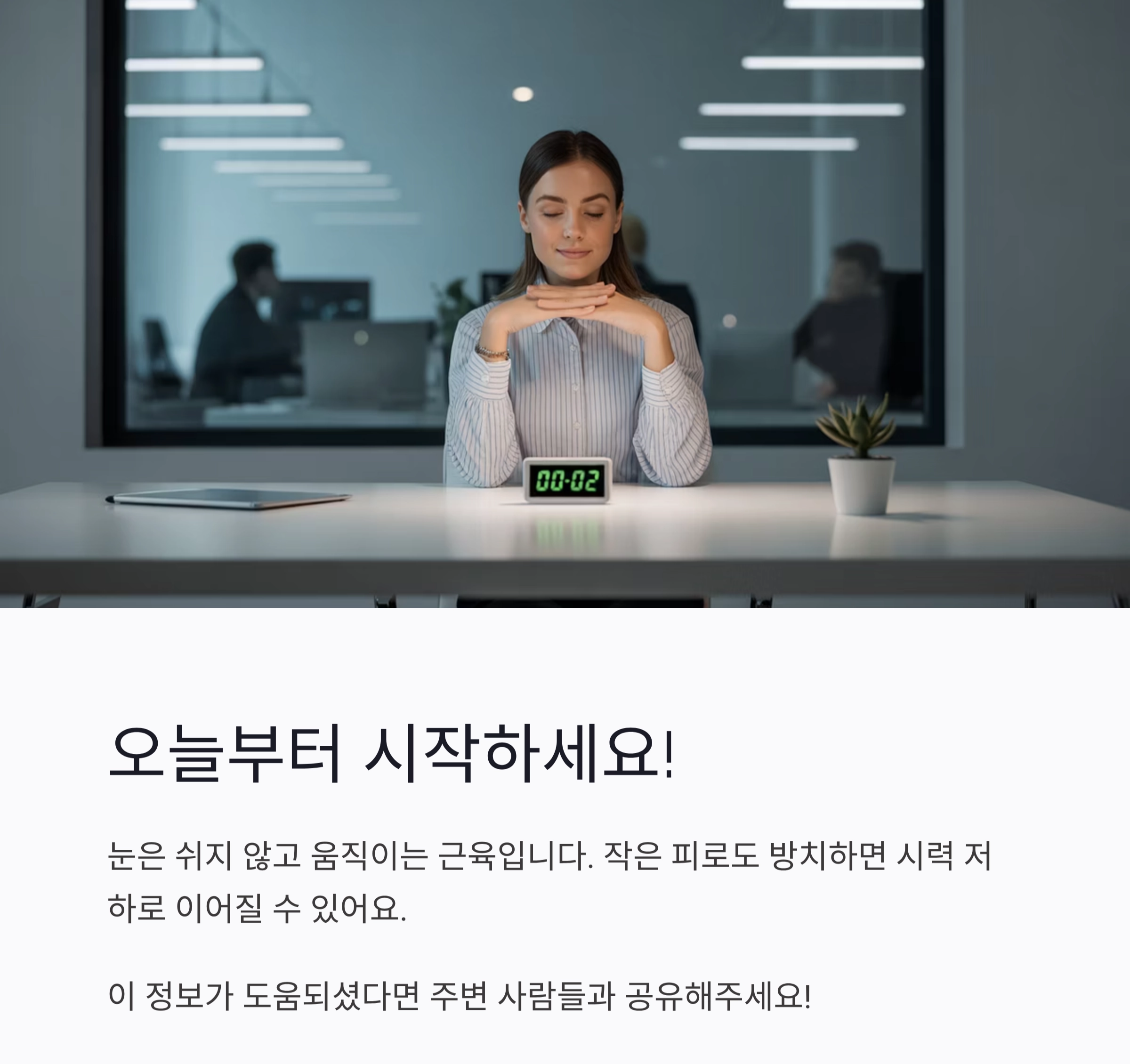 눈 피로 해소엔 이것! 20-20-20 법칙 제대로 알기