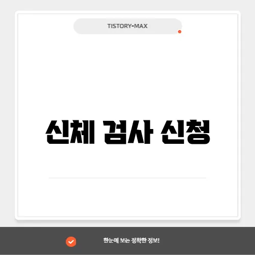 신체 검사 신청