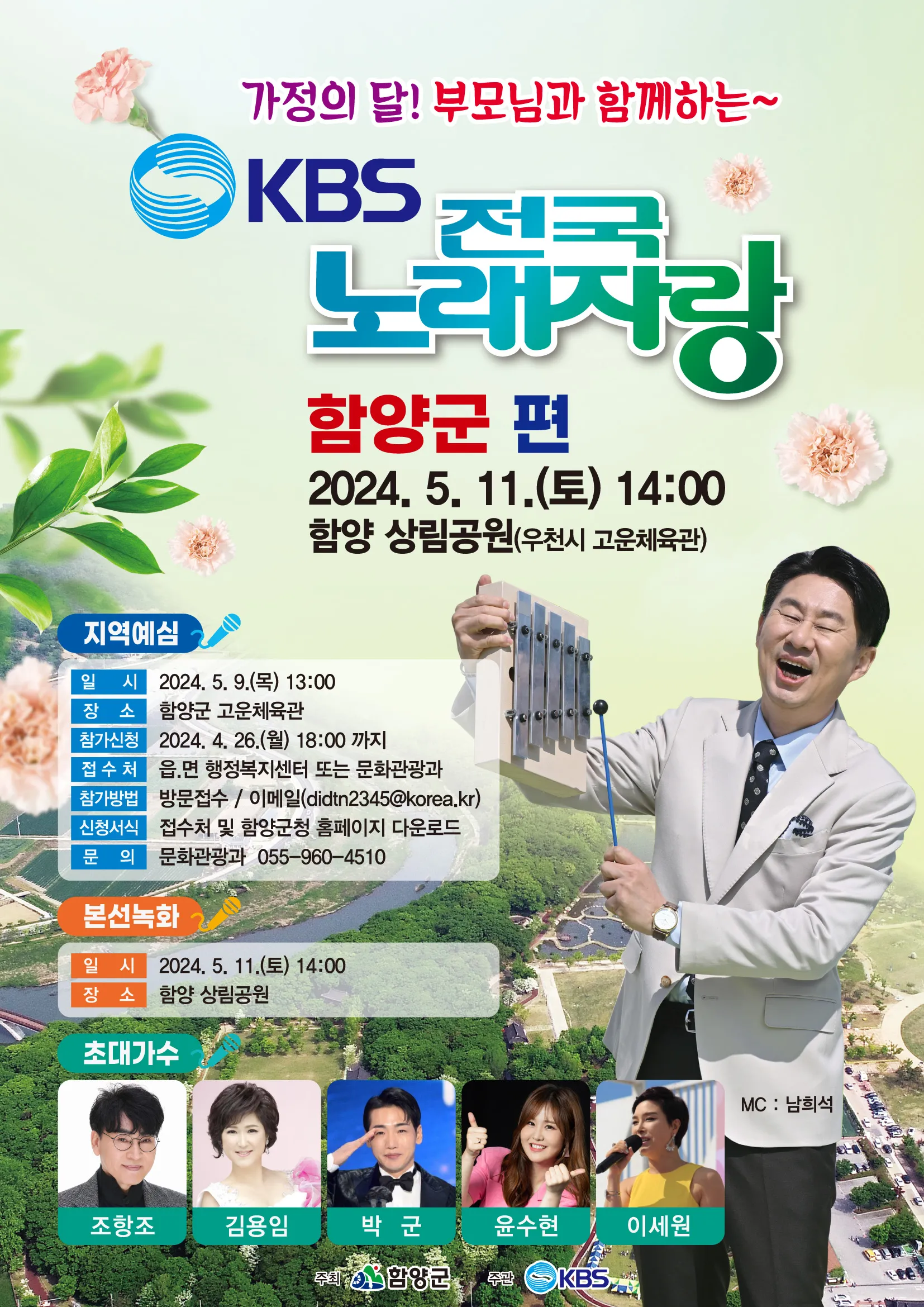 KBS-전국노래자랑-경남-함양군편
