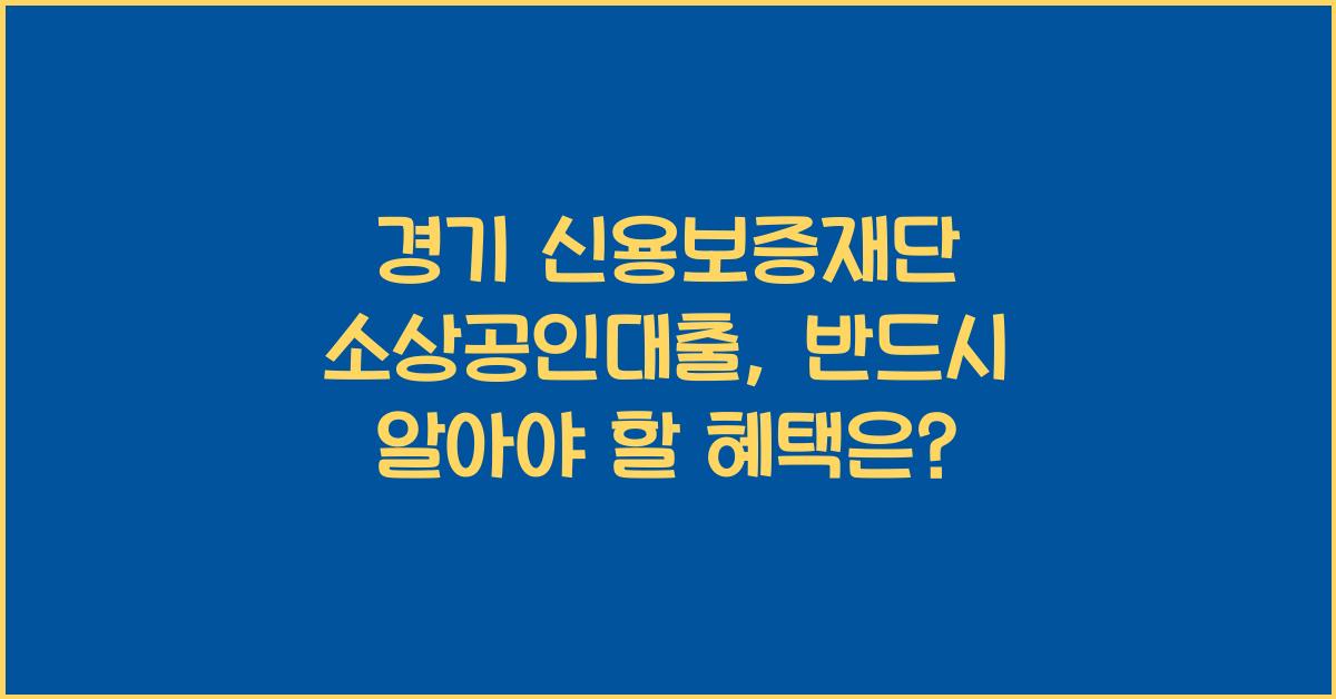 경기 신용보증재단 소상공인대출
