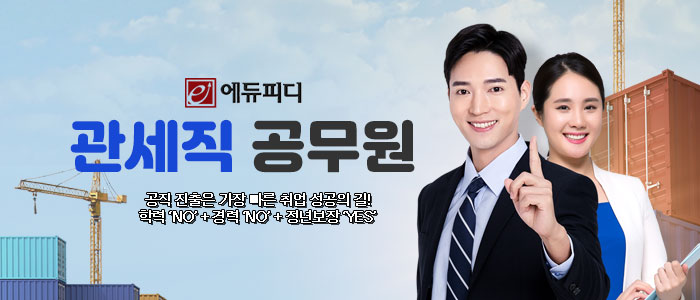 에듀피디-관세직-공무원