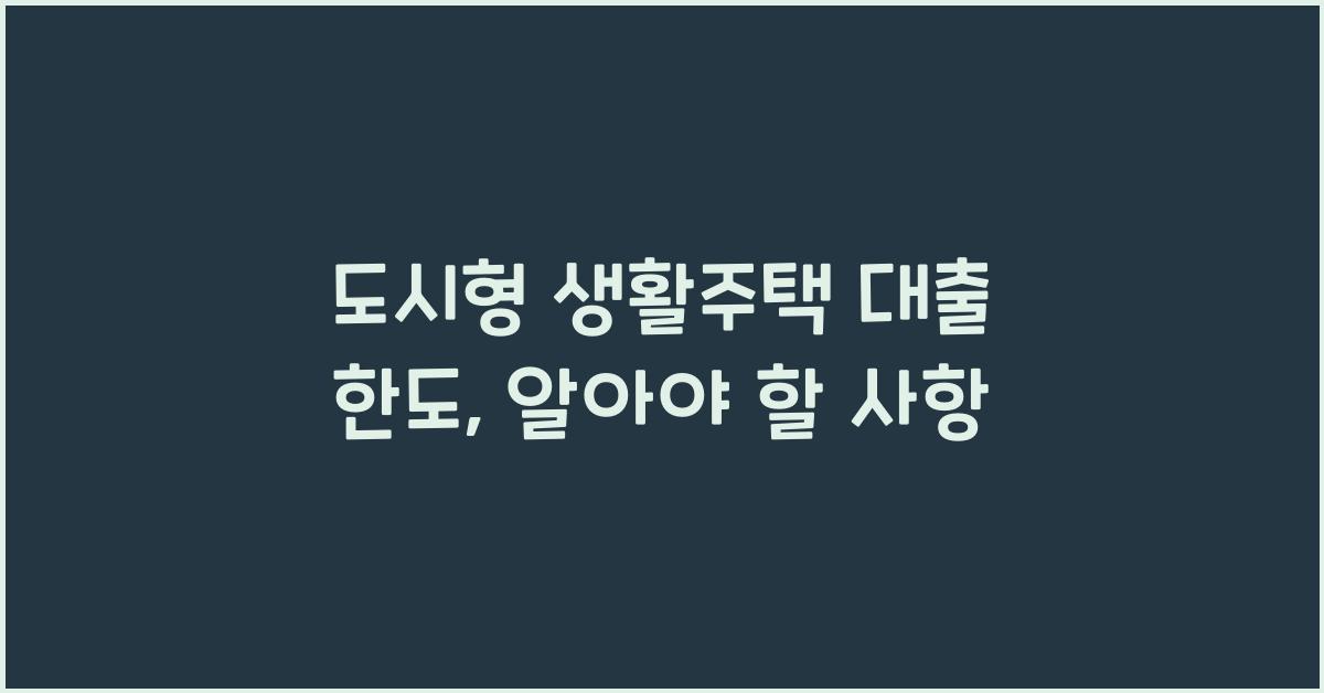 도시형 생활주택 대출 한도