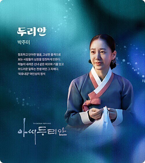 아씨두리안-박주미