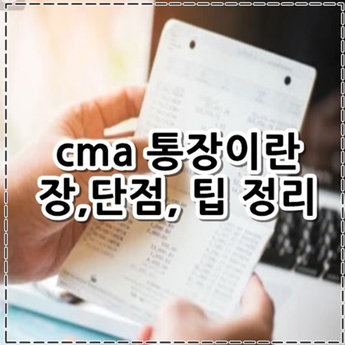 cma 통장이란, 장, 단점, 팁 알아보기