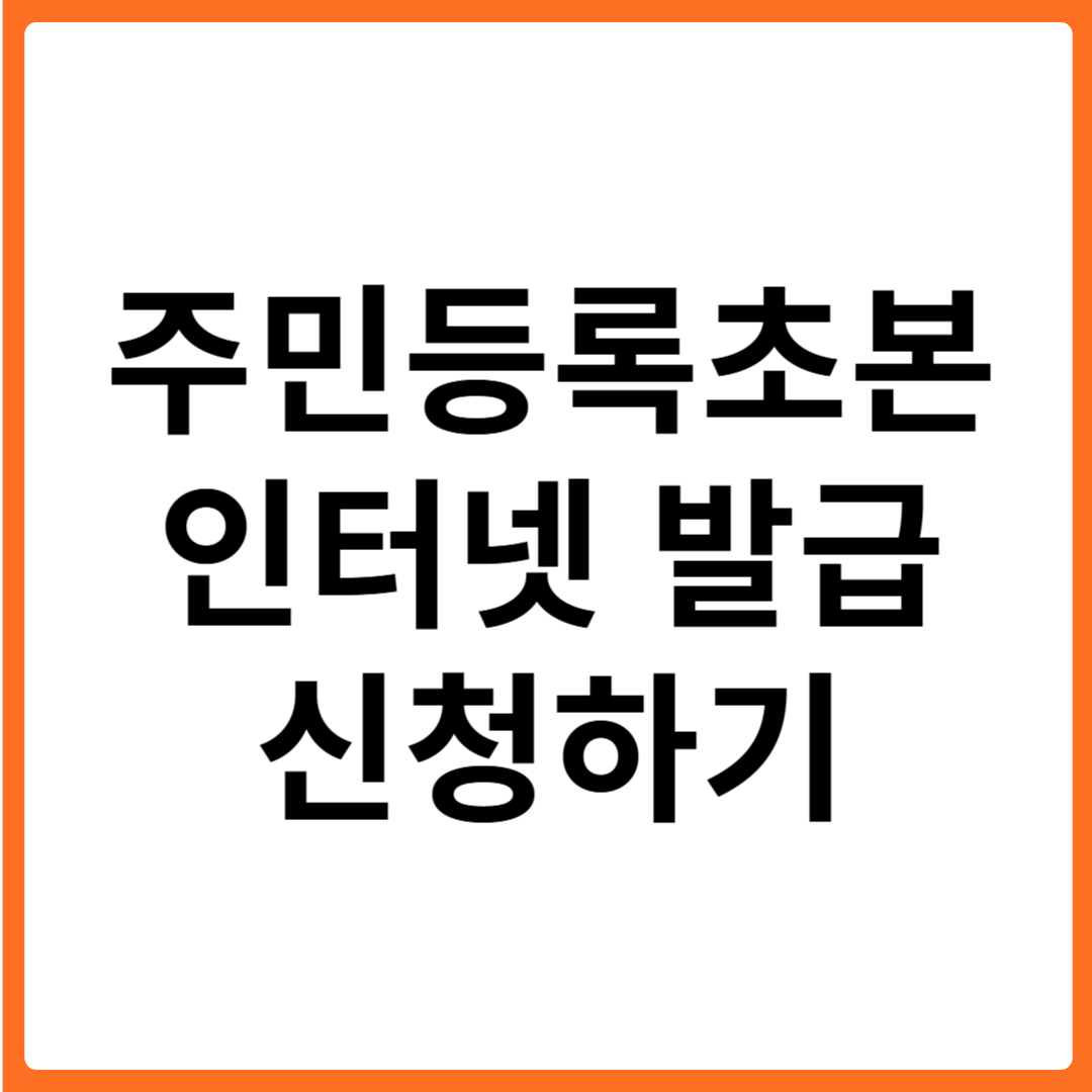 주민등록초본 인터넷 온라인 발급 방법