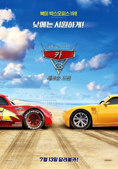 낮에는 시원하게 car 3:새로운 도전