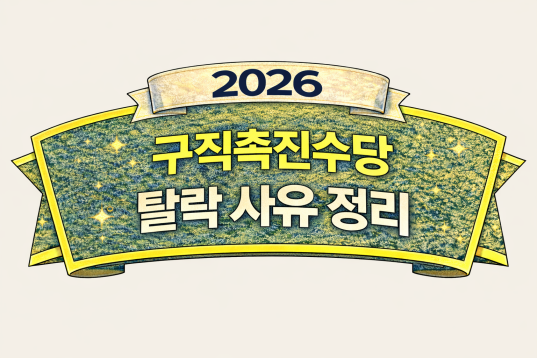국민취업지원제도·구직촉진수당 탈락 사유 총정리, 소득·재산·구직활동 기준 확인