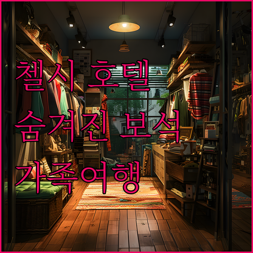 페스타나 첼시 브리지 호텔, 첼시의 