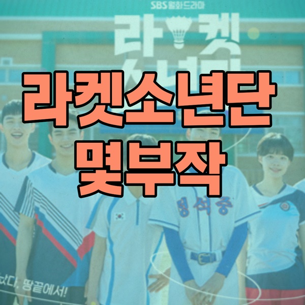 라켓소년단 몇부작