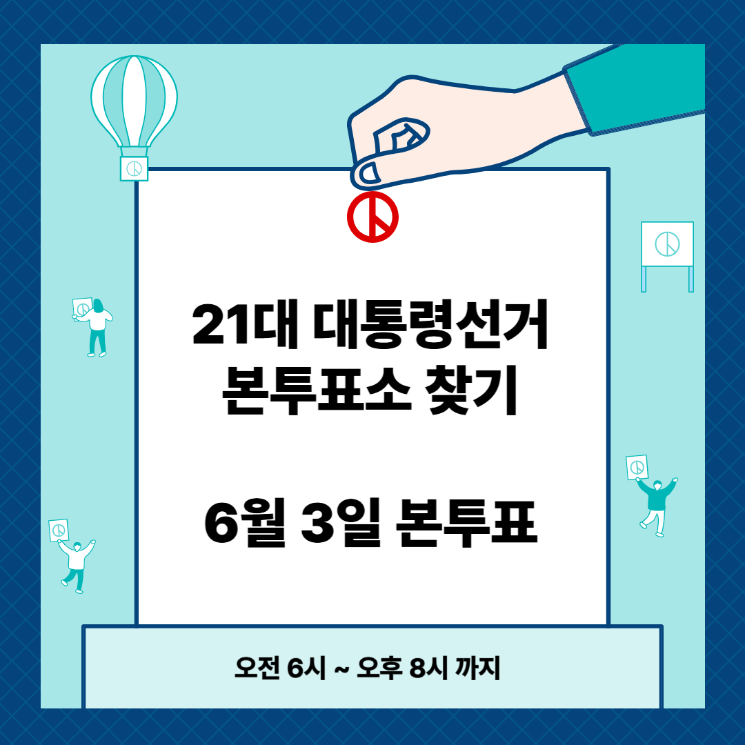 21대 대통령선거 본투표소 찾기