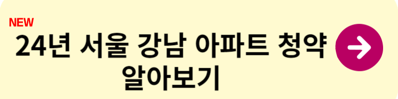 강남청약
