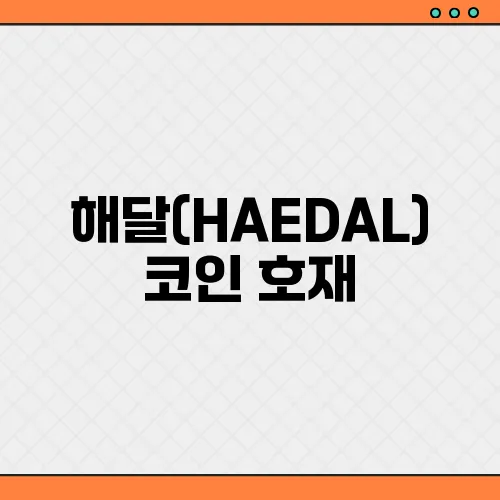 해달(HAEDAL)코인 호재, 소개 및 전망과 시세