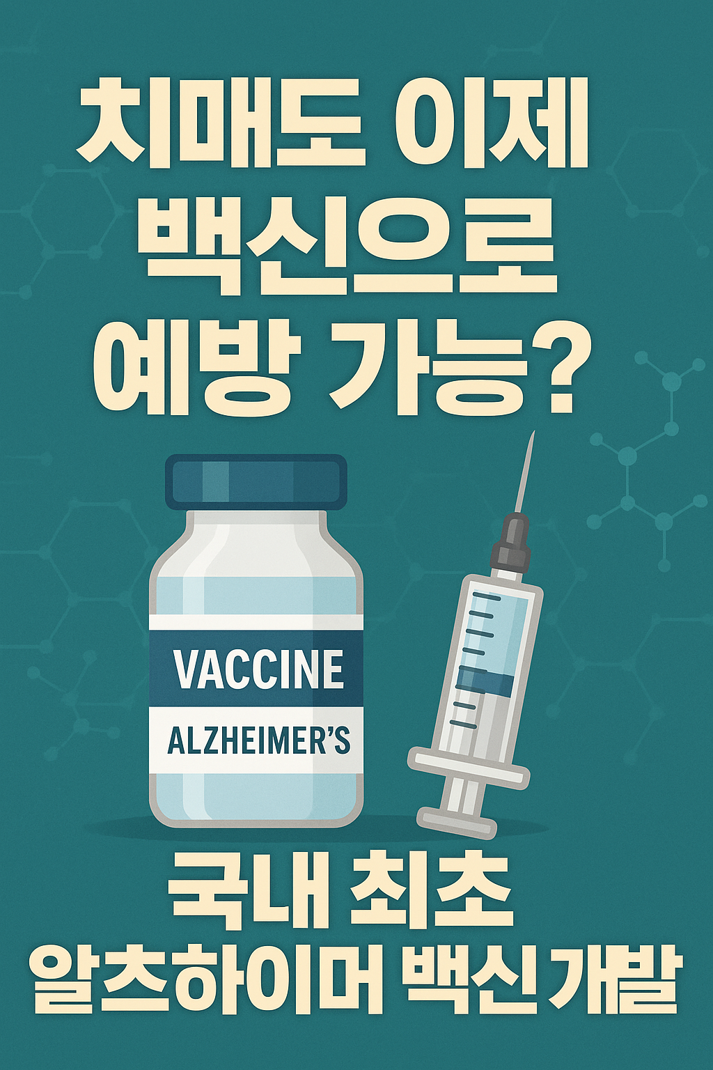 알츠하이머 백신 일러스트와 주사기 이미지, "치매도 이제 백신으로 예방 가능?"이라는 문구와 함께 국내 최초 개발 소식을 강조한 썸네일 디자인





알츠하이머 백신 일러스트와 주사기 이미지, "치매도 이제 백신으로 예방 가능?"이라는 문구와 함께 국내 최초 개발 소식을 강조한 썸네일 디자인


알츠하이머 백신 일러스트와 주사기 이미지, "치매도 이제 백신으로 예방 가능?"이라는 문구와 함께 국내 최초 개발 소식을 강조한 썸네일 디자인