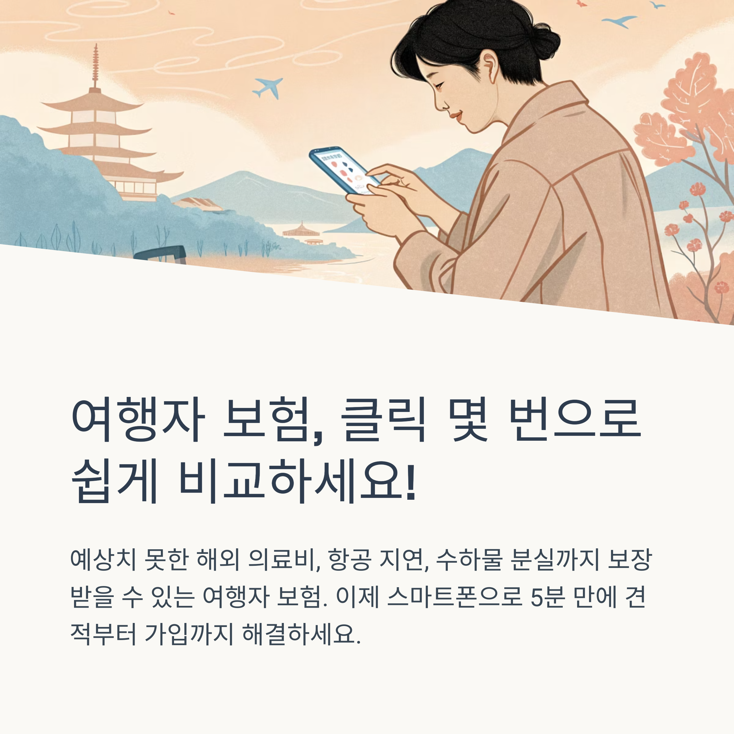 여행자 보험 견적 쉽게 확인하는 법