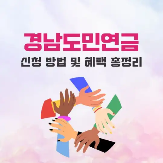 경남도민연금 신청 방법 및 혜택 총정리