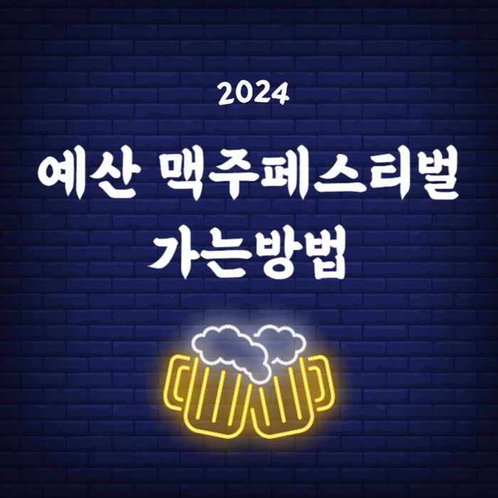 2024 예산 맥주페스티벌 가는방법