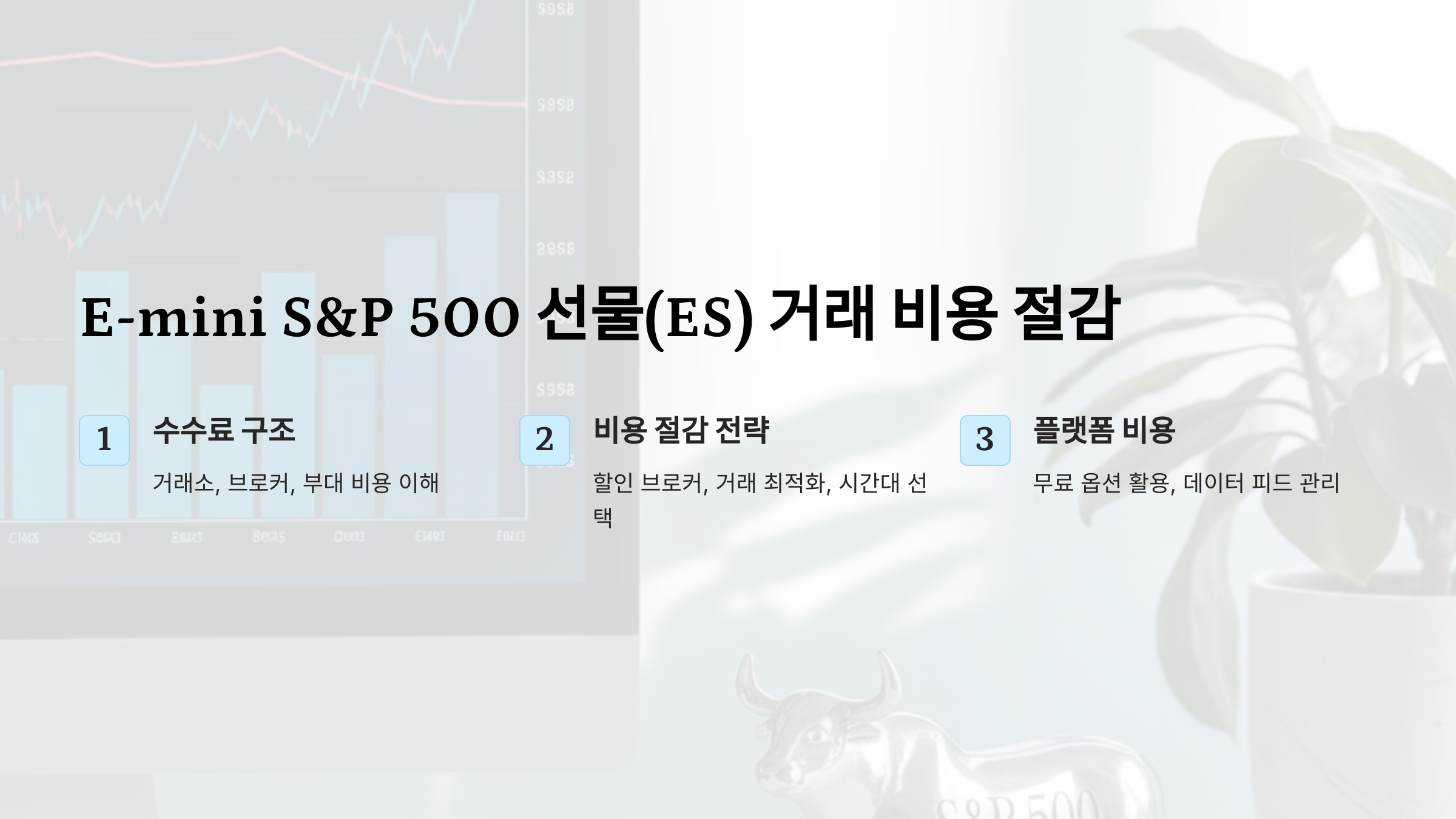 E-mini S&amp;P 500 Futures(ES) 거래 비용 줄이기: 수수료 구조와 효율적인 관리법