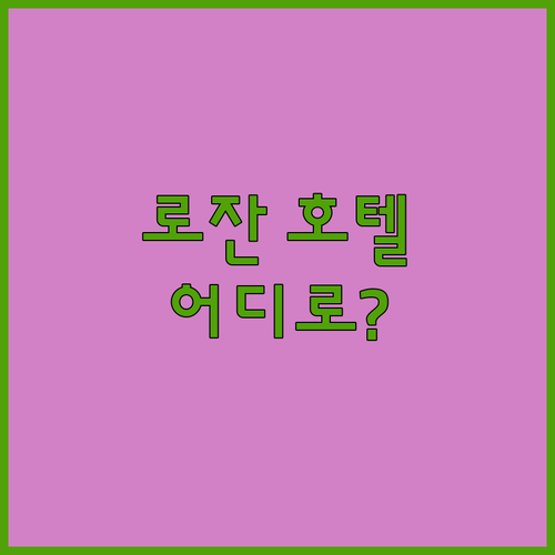 로잔 호텔 추천 Alpha by Fa