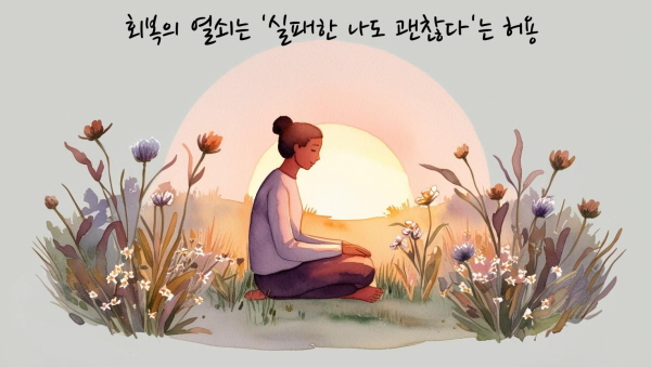회복의 열쇠는 &lsquo;실패한 나도 괜찮다&rsquo;는 허용에 관한 그림