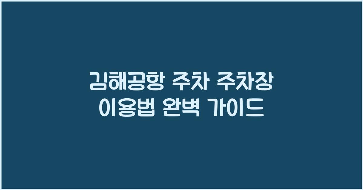 김해공항 주차 주차장 이용법