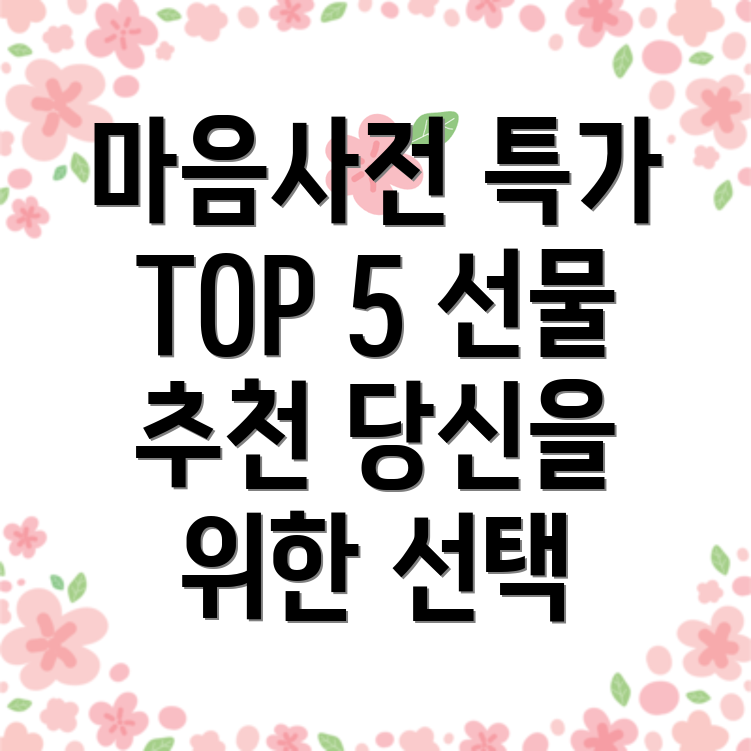 마음사전특가상품TOP5당신을위한맞춤선물
