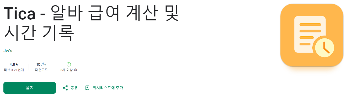 알바비계산기, 주휴수당계산기, 시급계산기, Tica, 세금 계산기, 급여계산기, 임금 계산기, 알바 급여 계산 및 시간 기록