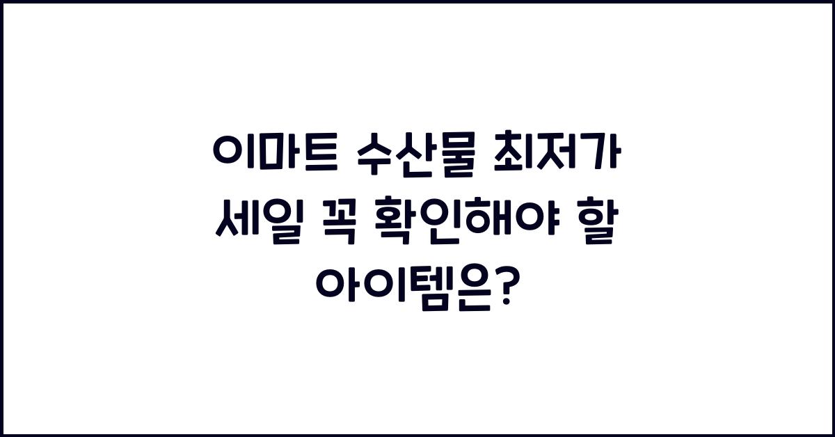 이마트 수산물