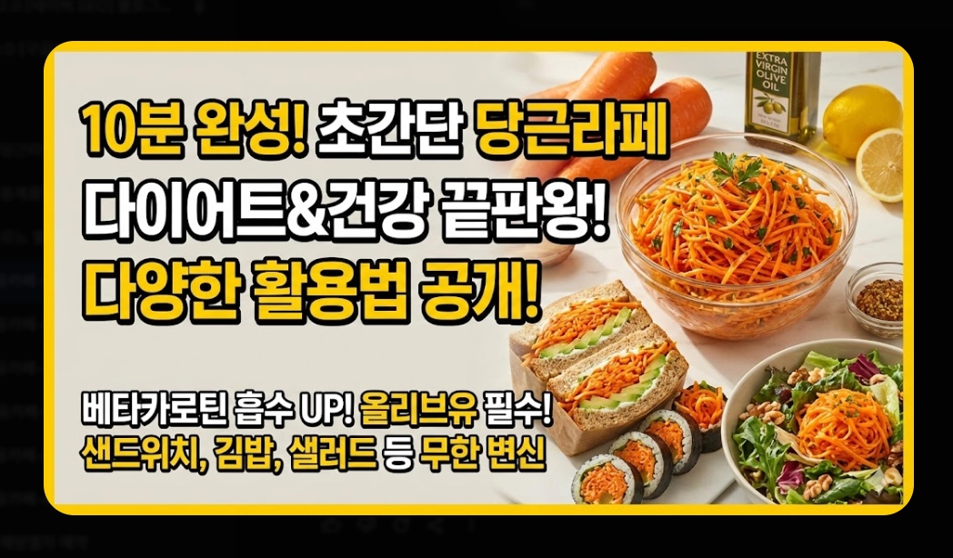 당근라페 만들기 [10분 완성 레시피] 숙성 비법 및 건강 활용법 5가지 단계별 가이드