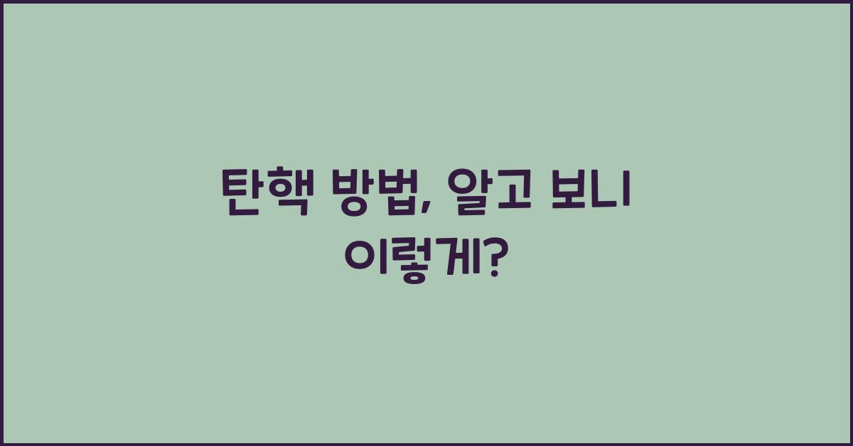 탄핵 방법