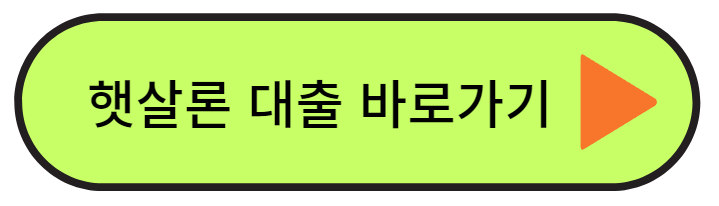 햇살론 대출 바로가기